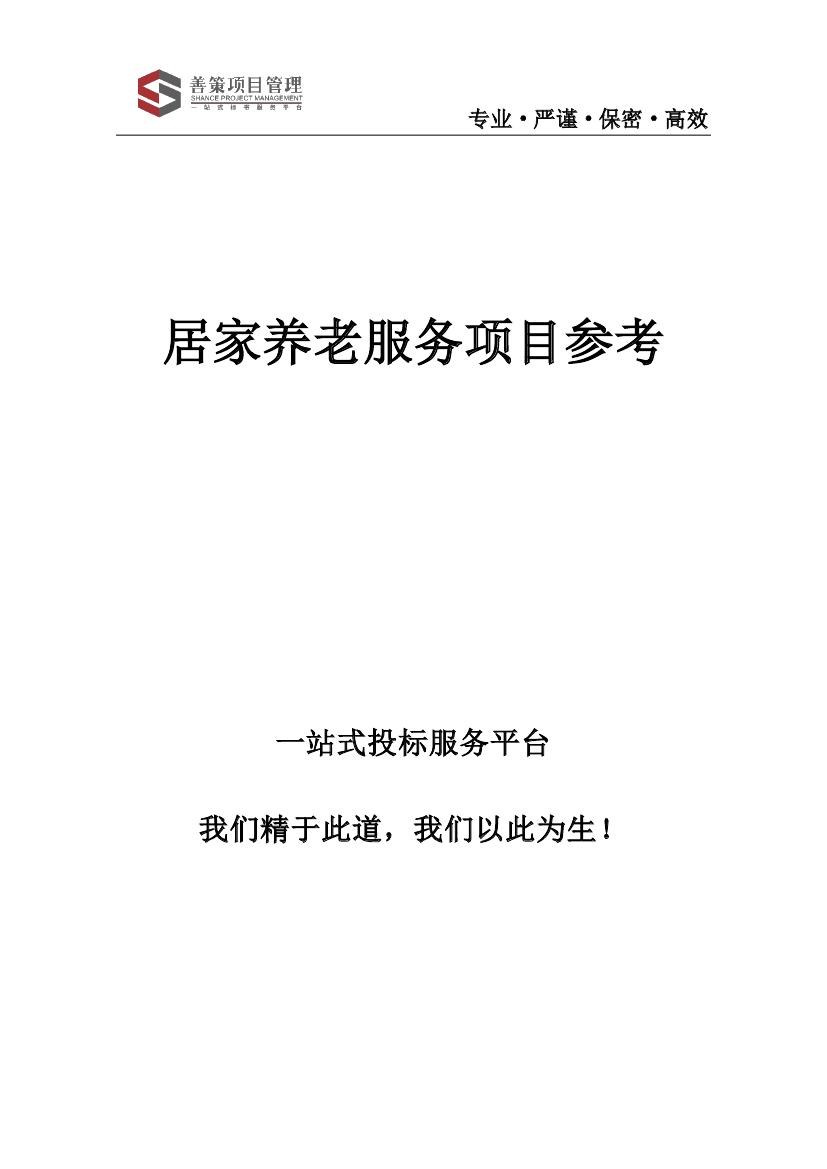 居家养老服务项目投标文件